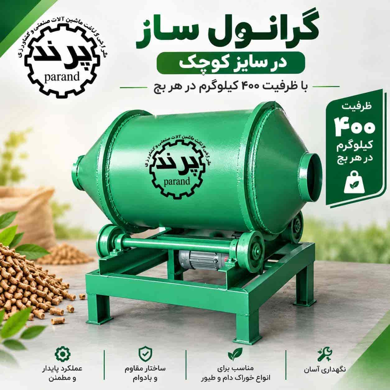 گرانول ساز کوچک