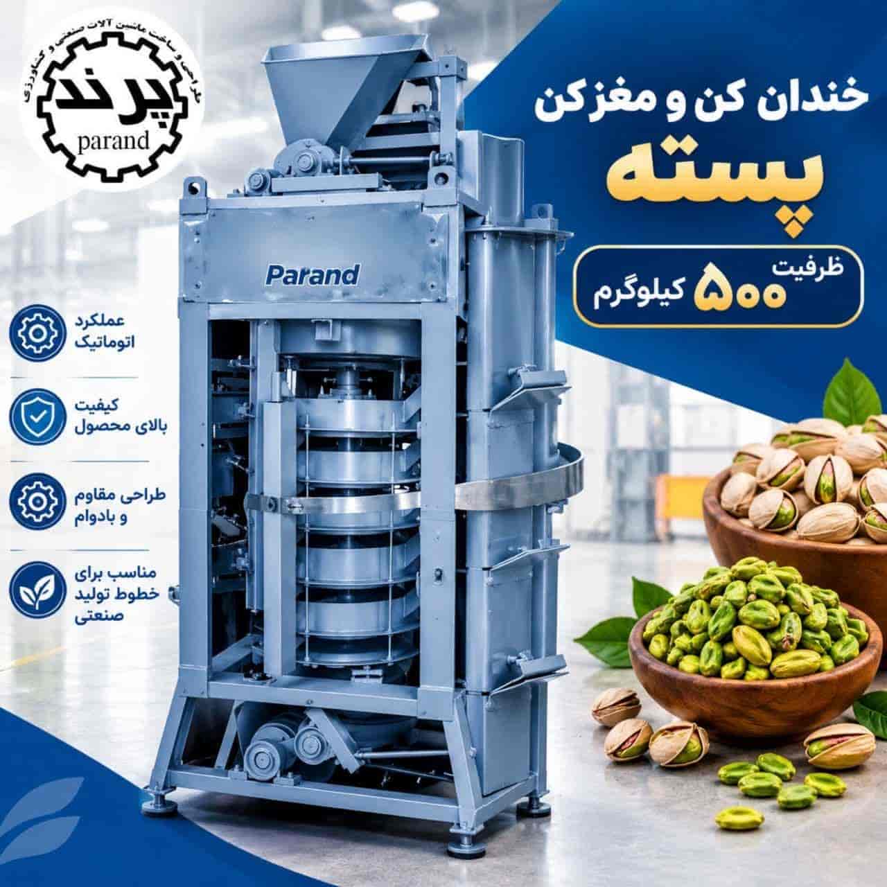 مغز کن پسته