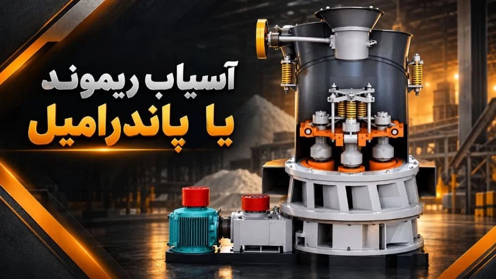 ساخت دستگاه آسیاب ریموند یا ساخت دستگاه با بهترین کیفیت و قیمت ساخت دستگاه آسیاب ریموند یا ساخت دستگاه با بهترین کیفیت و قیمت